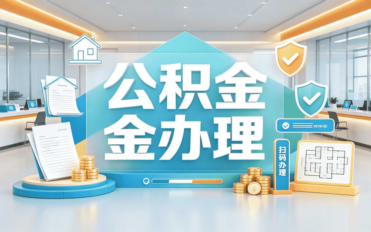 乌鲁木齐公积金账户查询电话别踩这几个坑