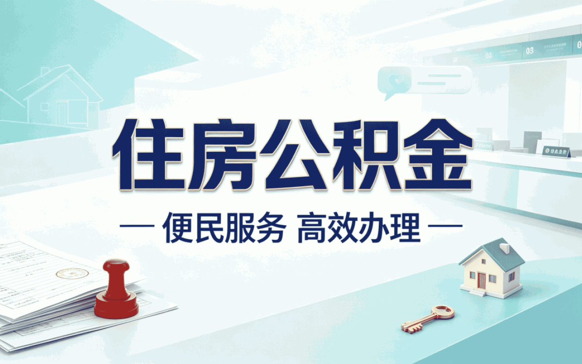 乌鲁木齐停薪留职人员公积金提取材料亲历记