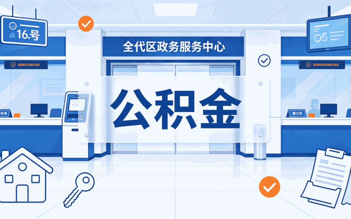 乌鲁木齐公积金账户查询电话别踩这几个坑