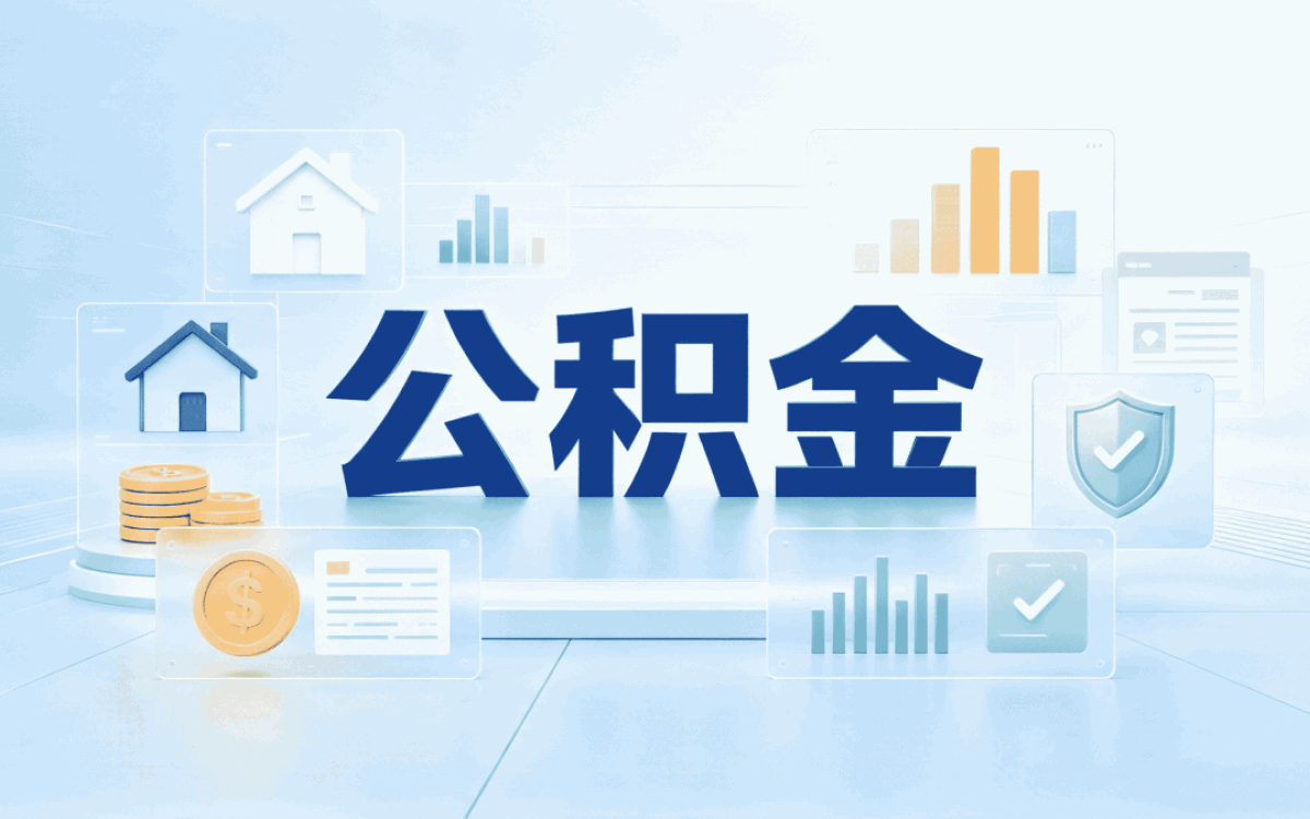 乌鲁木齐公积金补缴办理手续比按月缴差多少钱